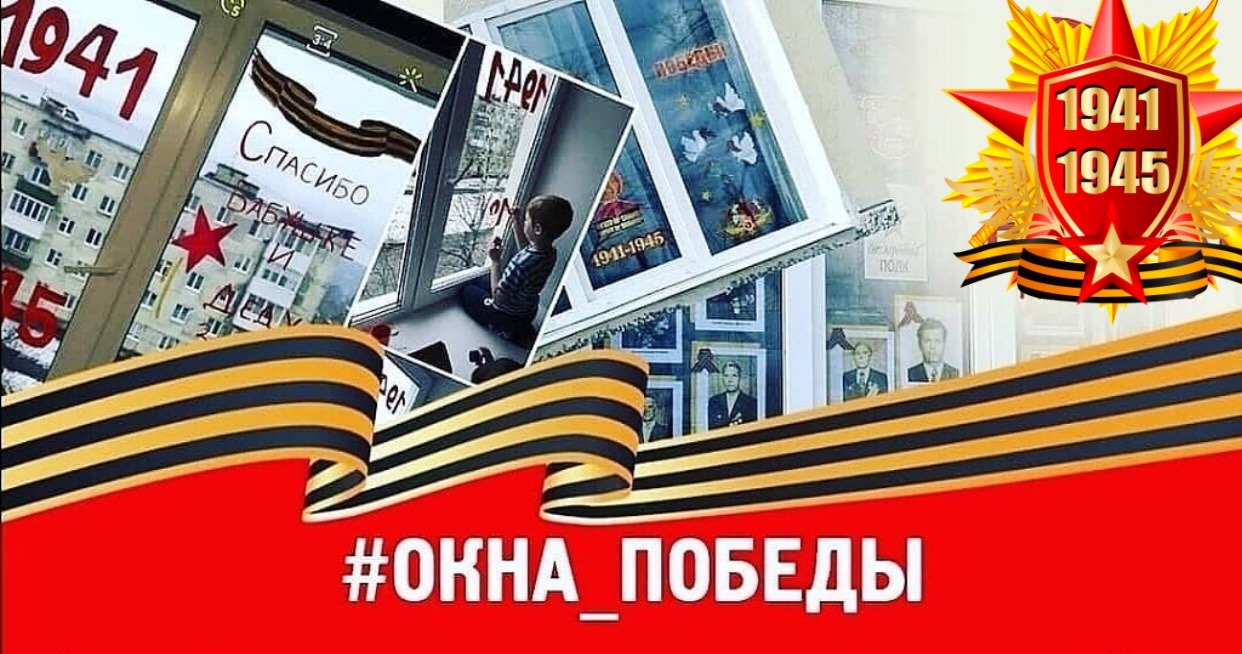 Всероссийская акция «Окна Победы».