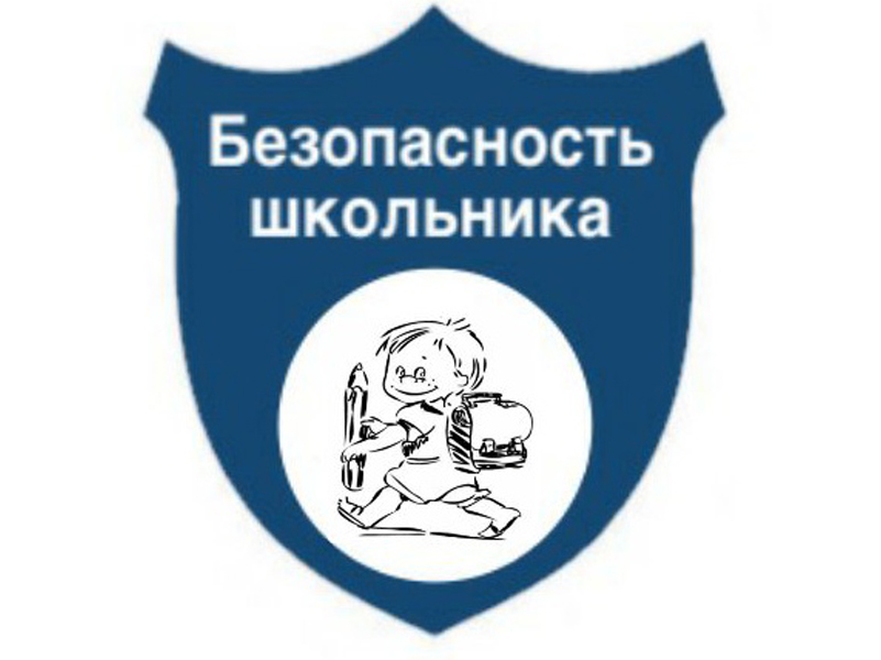 Безопасность учеников.