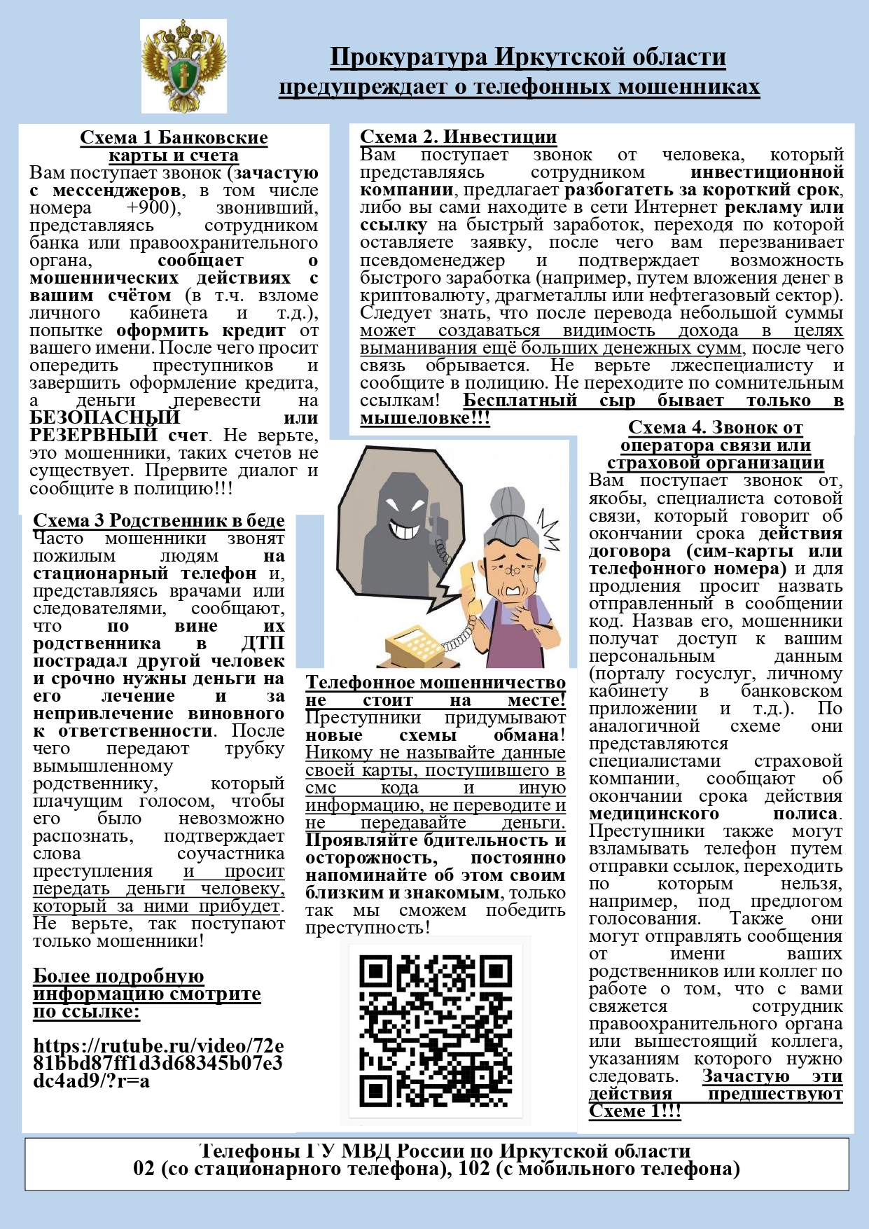 Прокуратура Иркутской области  предупреждает о телефонных мошенниках.