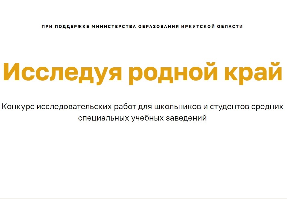 межрегиональный конкурс научно-исследовательских проектов «Исследуя край родной»ежрегиональный конкурс научно-исследовательских проектов «Исследуя край родной».