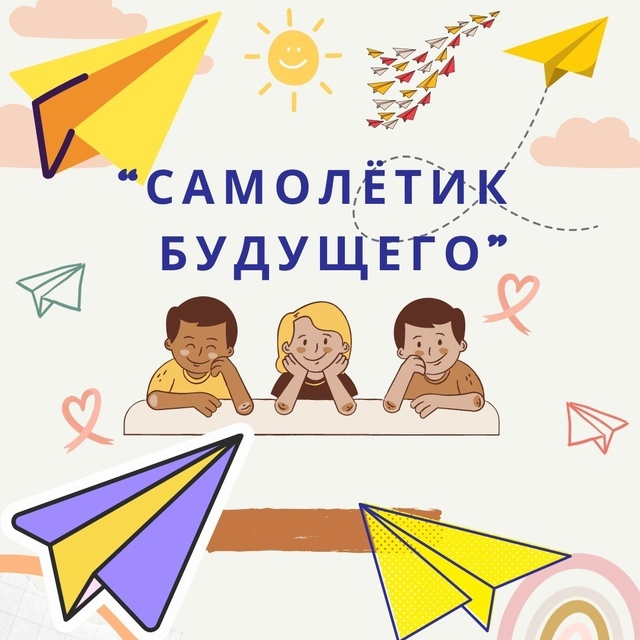 &amp;quot;САМОЛЕТИК БУДУЩЕГО&amp;quot; ДЛЯ ВЫПУСКНИКОВ.