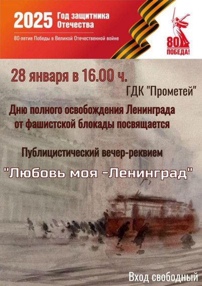 Участие в публицистическом вечере-реквием "Любовь моя - Ленинград".