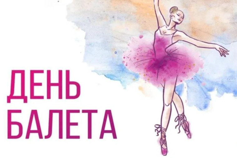 Всемирный день балета (2025).