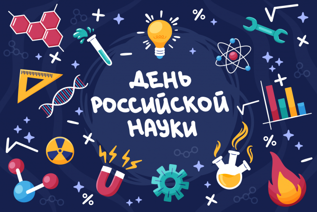 День российской науки (2025).