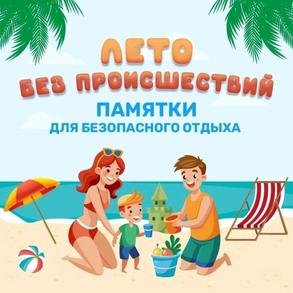 Акция «Мои безопасные каникулы».